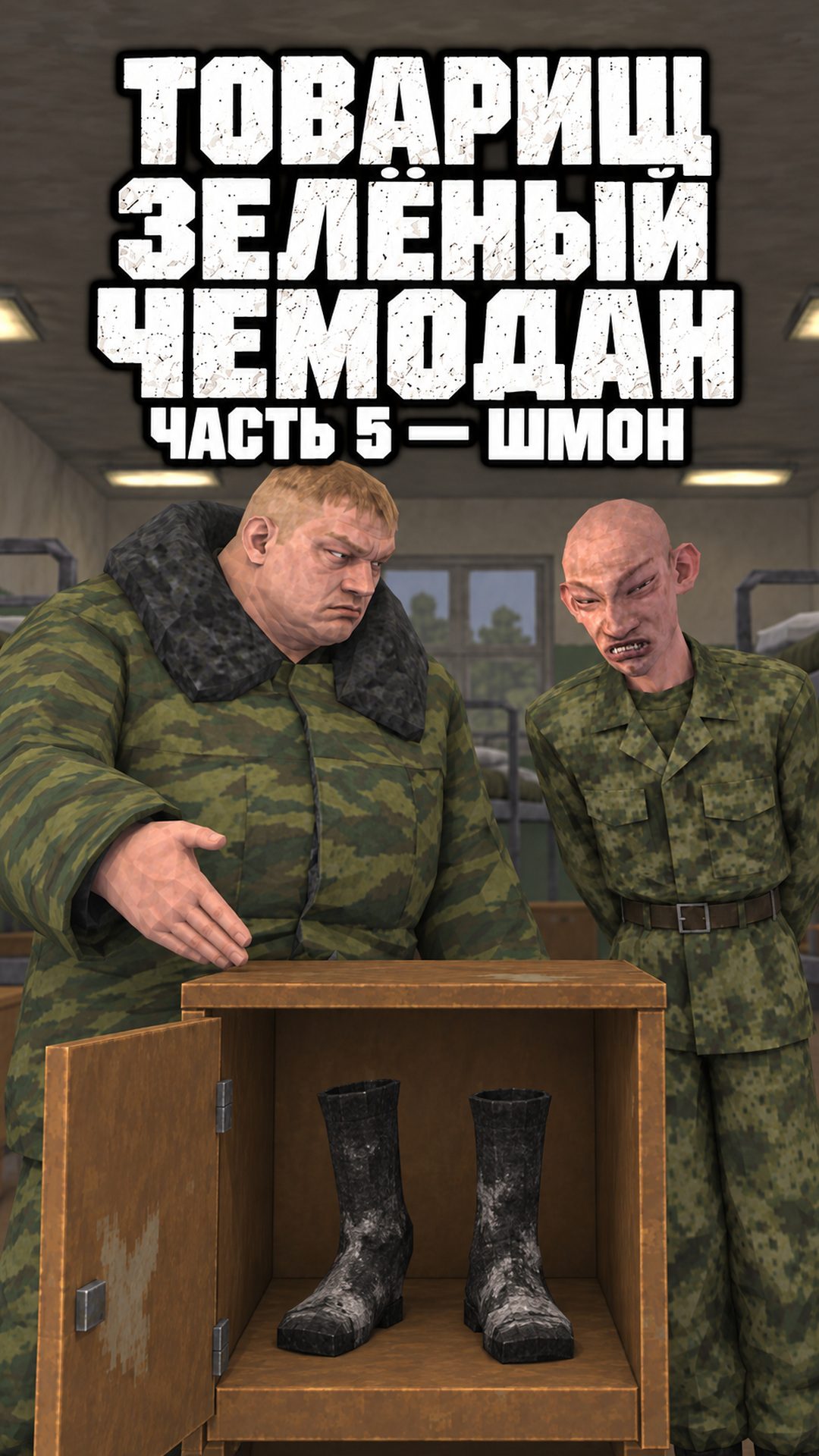 Часть 5 — Шмон