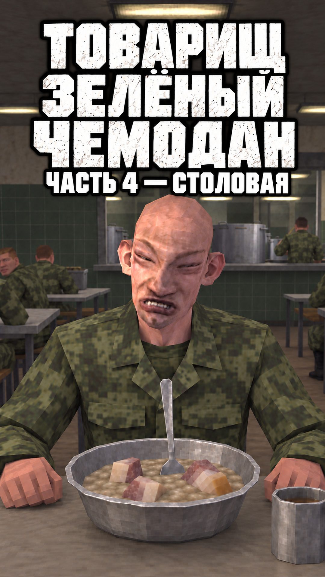 Часть 4 — Столовая